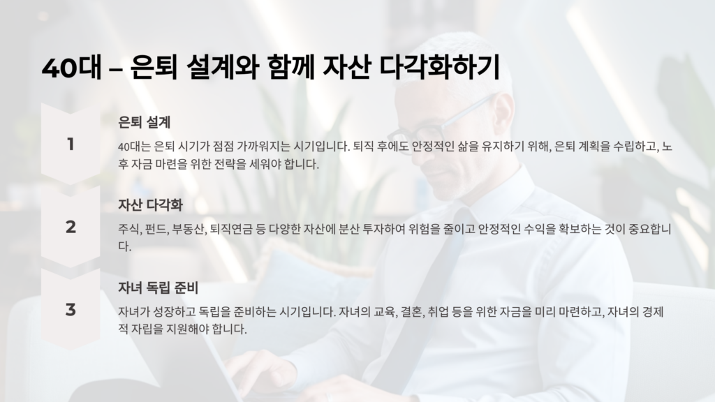 40대 재테크